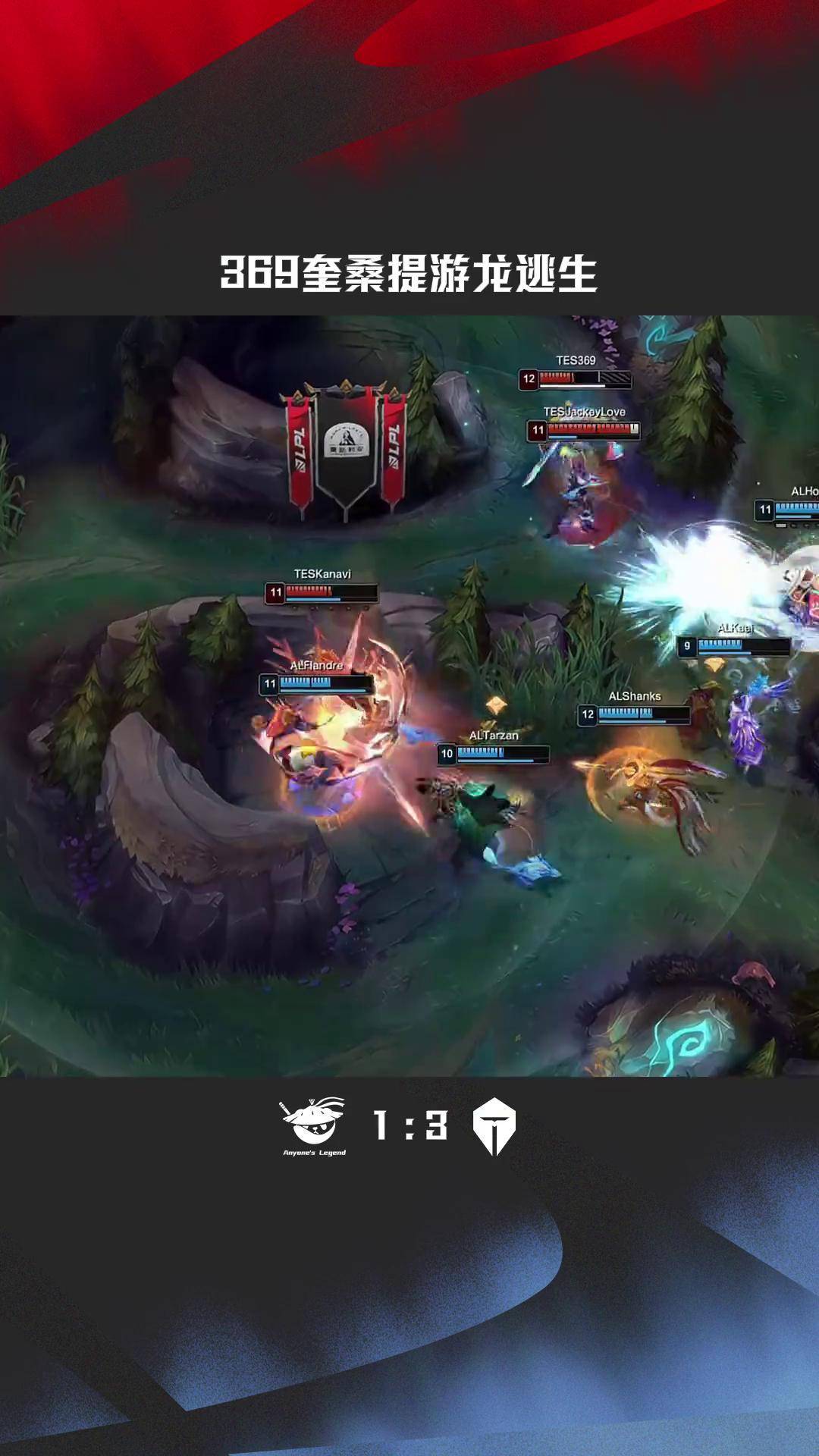 100T鏖战RNG，369绝境逆转